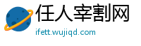 任人宰割网